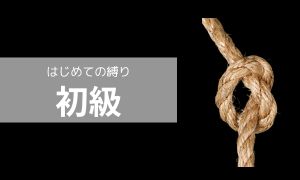 互心縄講習　初級