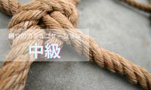 互心縄講習　中級