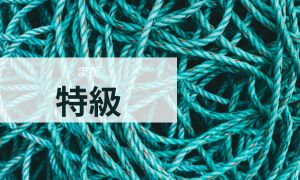 02互心縄講習　特級